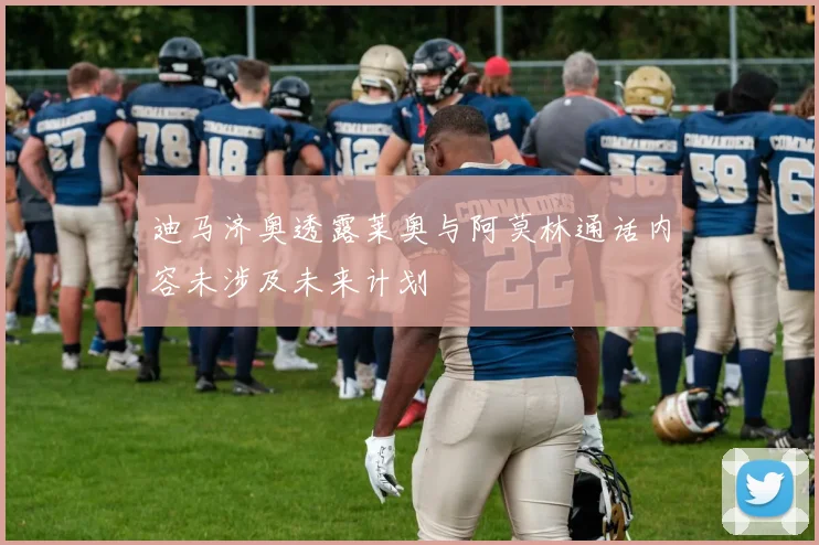 迪马济奥透露莱奥与阿莫林通话内容未涉及未来计划