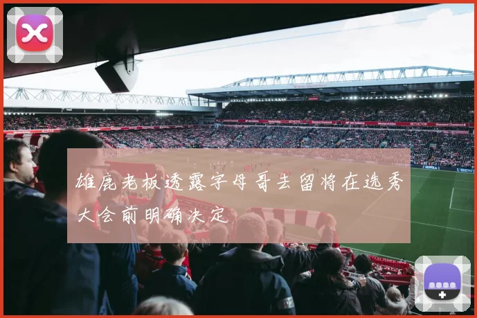 雄鹿老板透露字母哥去留将在选秀大会前明确决定