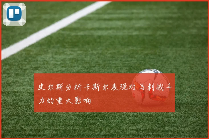 皮尔斯分析卡斯尔表现对马刺战斗力的重大影响